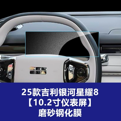 7 8 Central Control Navigation | Car interior film - 25-models-of-geely-galaxy-star-8-102inch-instrument-screen-frosted-tempered-film