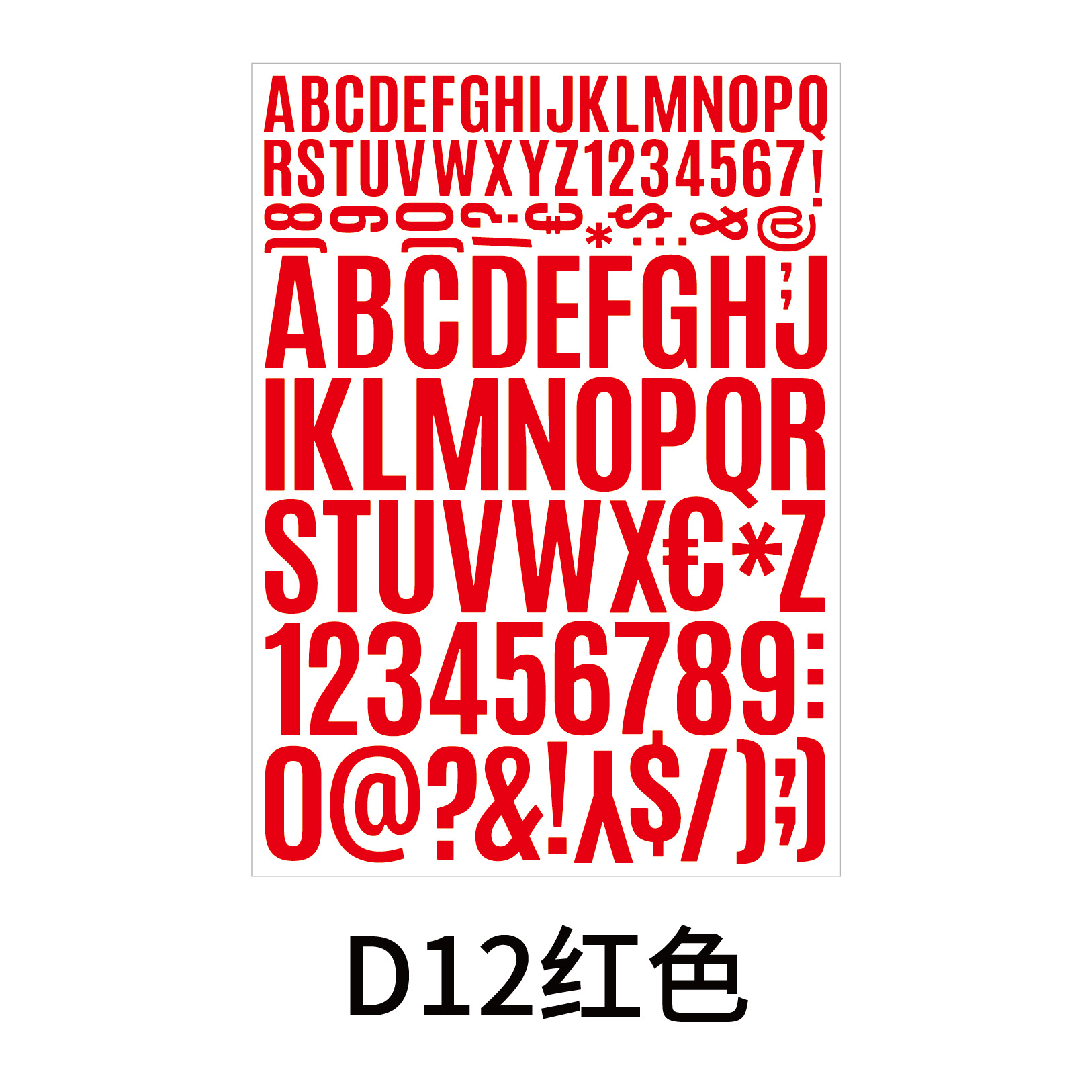 大写字母数字贴-12.jpg