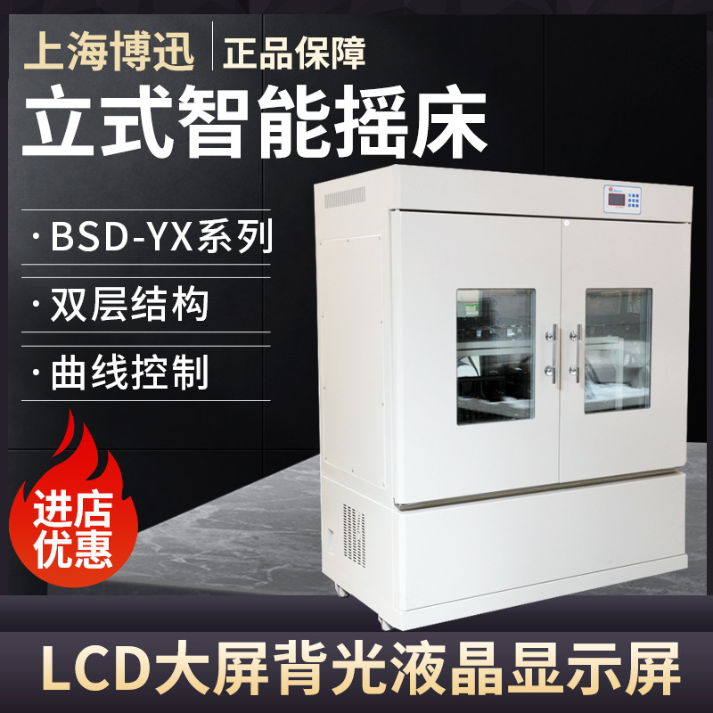 上海博迅BSD-YX2600/YF2600带制冷立式恒温精密型摇床振荡器