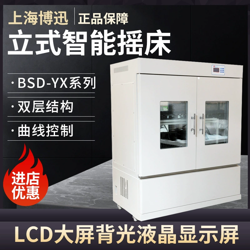 Shanghai Boxun BSD-YX2600/YF2600 Вертикальный прецизионный шейкер с постоянной температурой и охлаждением
