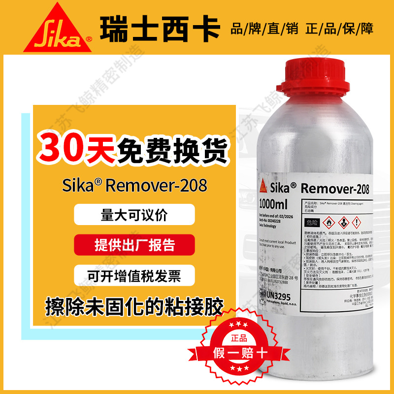 西卡正品208清除未固化粘接胶密封胶除胶好物表面活化处理清洁剂|ms