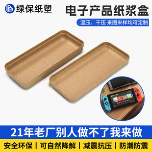 Manufacturer Customized Electronic Product Pulp Lined Packaging Box Wet-Pressed Degradable Shock-Proof and Pressure-Reducing Game Console Packaging Box