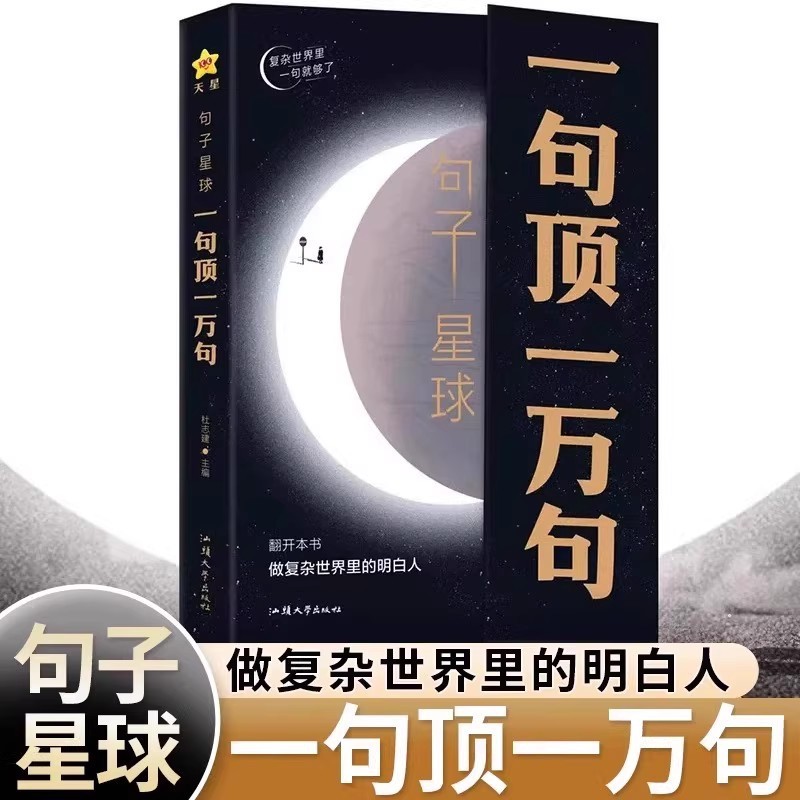 句子星球一句顶一万句正版做复杂时间里的明白人中外名家名言励志|undefined
