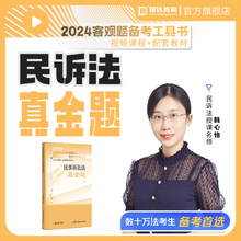 现货正版】瑞达法考2024韩心怡民诉法真金题法考2024全套资料民诉