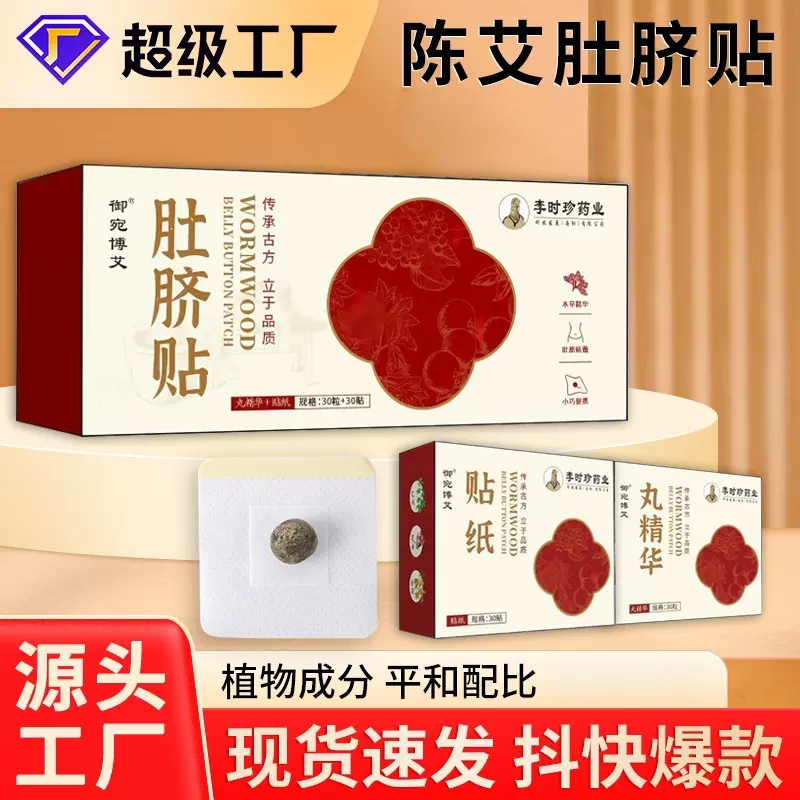 抖音直播莫艾草肚脐贴丸子艾绒艾脐贴息肌丸美腰贴大肚贴噗噗丸贴