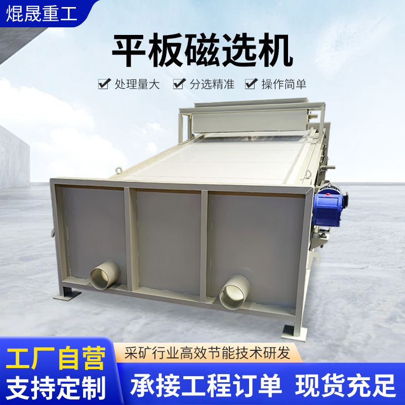 平板磁选机板式强磁铁矿 永磁湿式除铁器 提纯机矿山平板磁选机