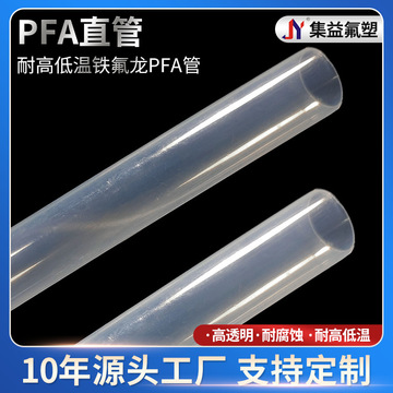厂家供应耐高温低耐腐蚀透明铁氟龙PFA管PFA管透明度高-阿里巴巴