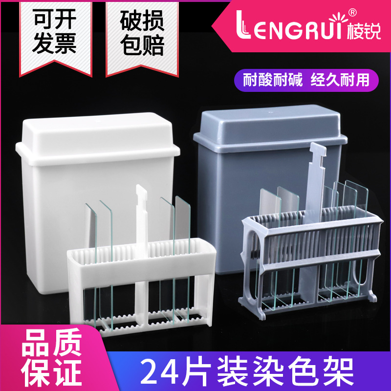 塑料染色缸 染色架 24片装塑料载玻片染色缸 抗原修复盒