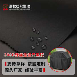 300D弹丝全遮光黑胶布防水防晒防紫外线高密度帐篷天幕遮阳挡面料