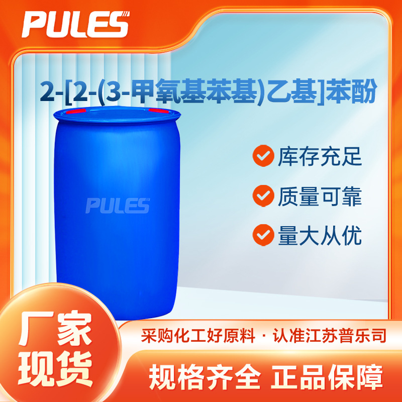 2-[2-(3-甲氧基苯基)乙基]苯酚 167145-13-3 有机合成中间体 现货