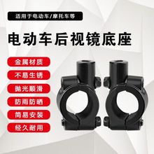 电动车配件后视反光镜底座镜座底托通用型固定架固定器8MM通用款