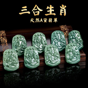 Natural A goods jadeite jade 12 Zodiac three pendant pendant Jade 12 Zodiac men's and women's four will jade wholesale