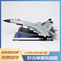 1:32歼15飞机模型泡沫模型仿真轰炸机合金战斗机战斗机模型玩具