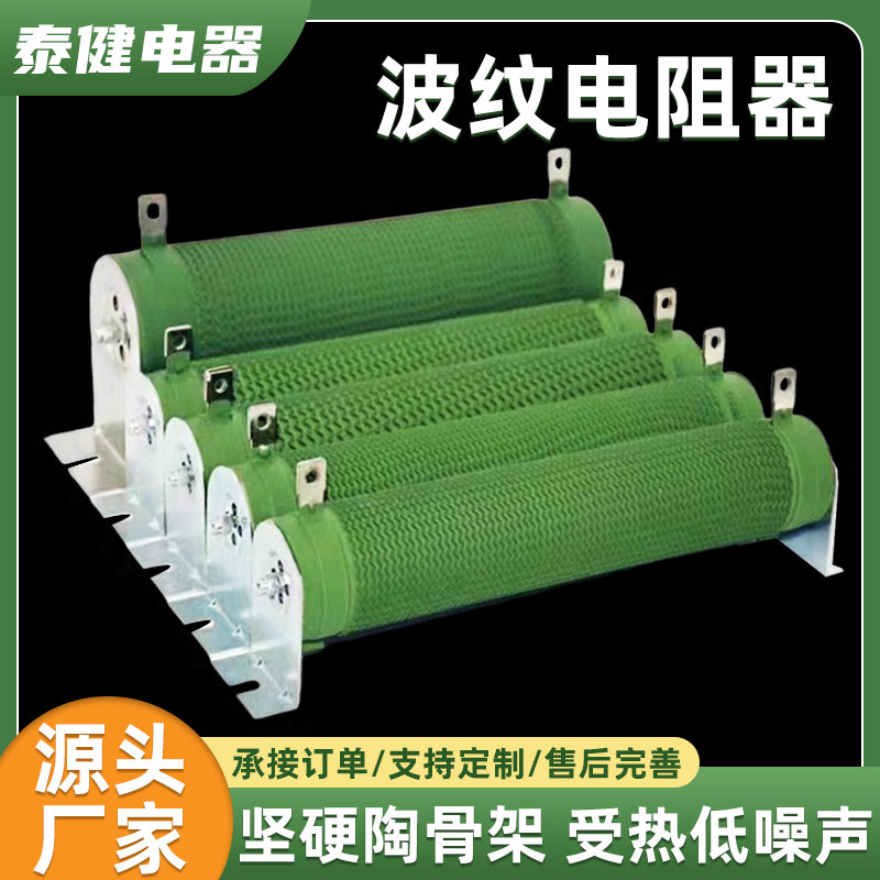 波纹电阻厂家制动刹车绕线电阻放电可调大功率被漆制动刹车电阻