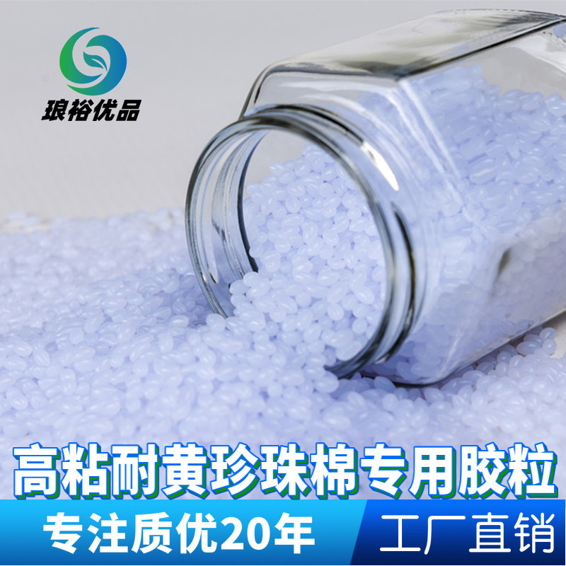 高粘热熔胶粒 EPE珍珠棉专用胶粒 耐黄性能强胶机专用热熔胶粒