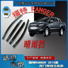 汽车配件福f特RANGER 2015无极款四门晴雨挡皮卡外观件改装挡雨条