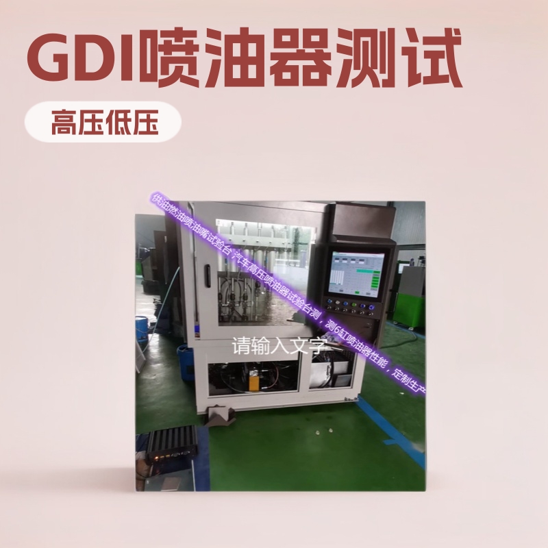 多工位测雾化缸内直喷 QYZ燃油GDI高低压汽车喷油嘴试验台 汽油泵