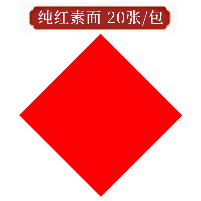 斗方2025年に旧正月万年紅福字紅紙手書き空白対聯書道紅紙春聯卸売りを厚くした|undefined