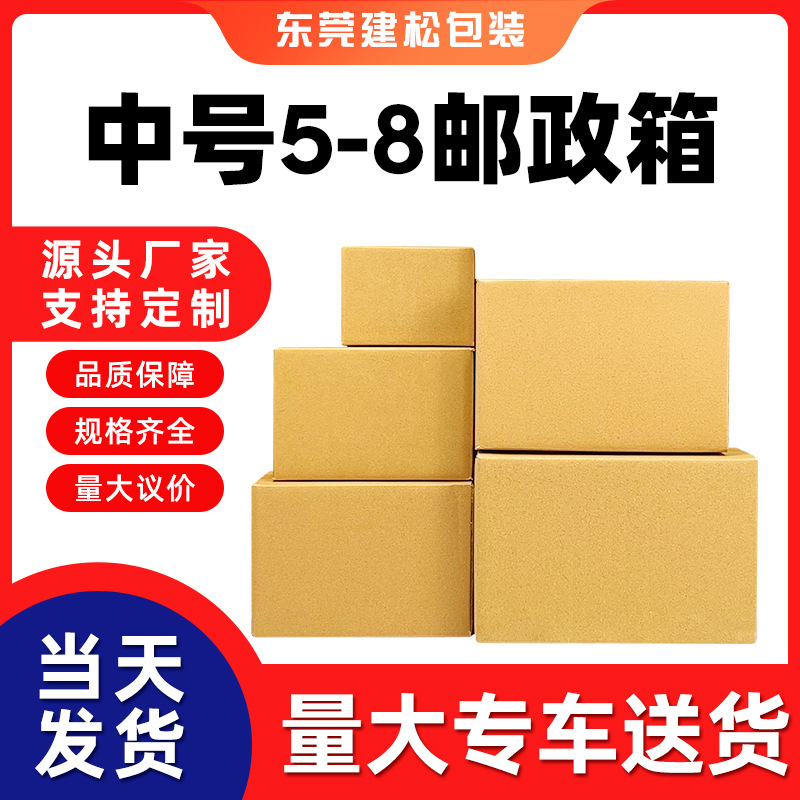 中号邮政纸箱5-8号快递物流打包批发厂家结实抗压耐用