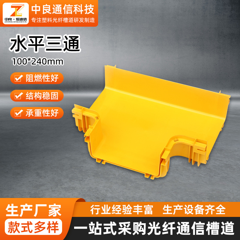 通信光纤槽道连接件240*100mm机房布线低烟无卤塑料配件水平三通