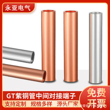 GT銅鏈接管紫銅加厚電線電纜中間對接管壓接型國標鍍錫銅直通管