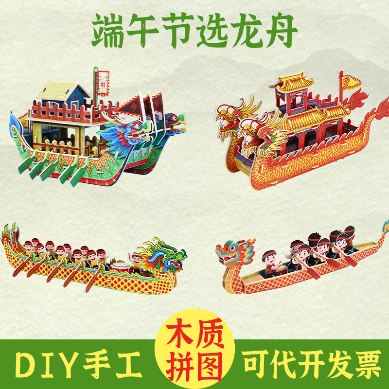 端午节龙舟手工diy模型拼图制作材料包幼儿园3D立体龙船玩具摆件