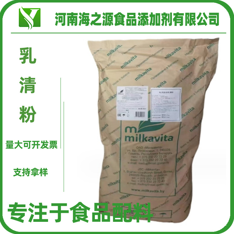 白俄绿叶乳清粉现货食品级调味料乳制品固体饮料白俄乳清粉