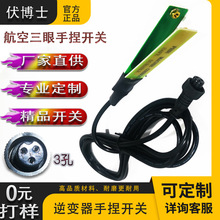 逆变器机头三线航空锂电池一体机3孔手按开关升压器手捏开关配件