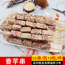 香芋串冷冻烧烤槟榔芋头串 烧烤商用冷冻火锅油炸半成品食材20串