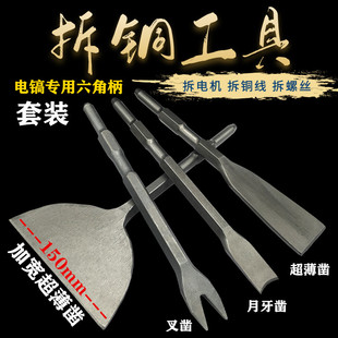 Kt Copper Removal Motor Copper Electric Pick Shovel Copper Tool Old Waste Machine Chisel Flat Chisel Copper Wire Removal Fork Type Four Pieces