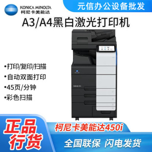 Konica Minolta 450i/550i A3A4 black and white laser printer large office Digital compound machine