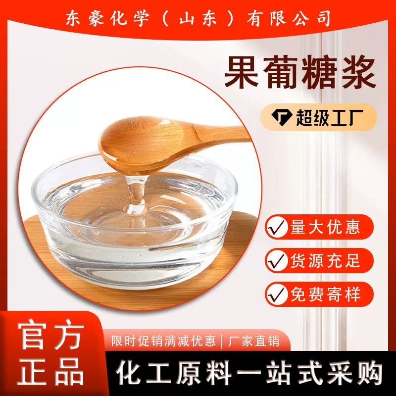 果葡糖浆 含量55% 甜味剂 35KG起订 果葡糖浆