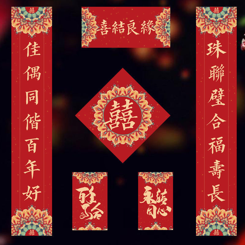 創意結婚対聯新婚喜字喜聯門男女方結婚祝い結婚式ルーム装飾|undefined