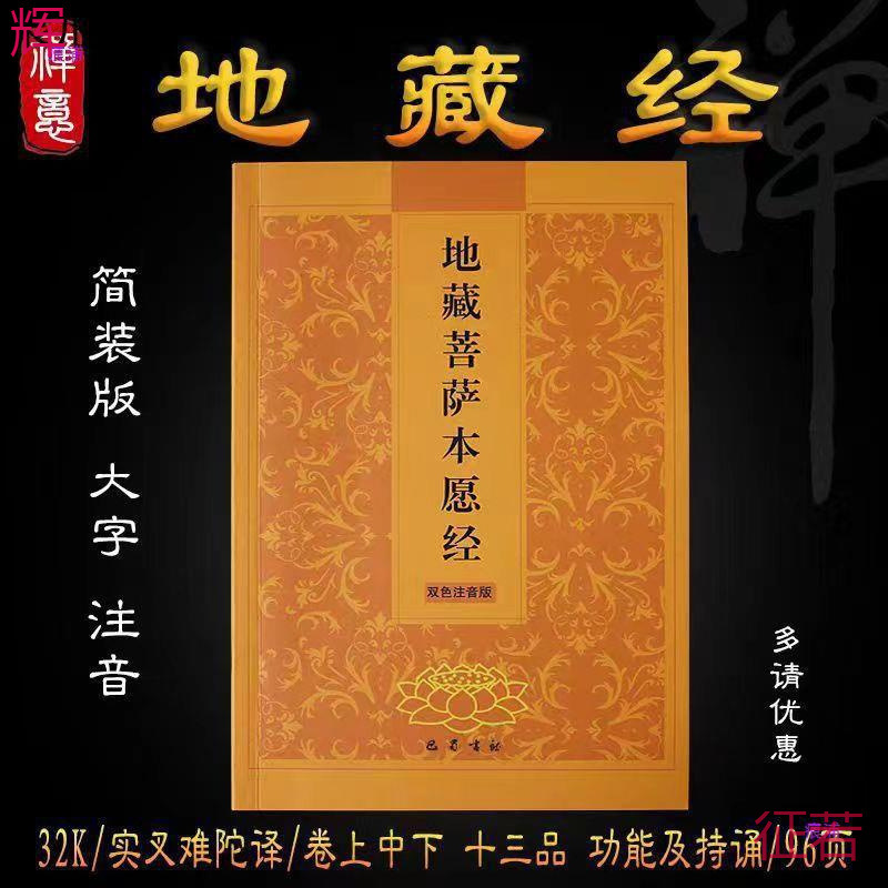 开页 地藏菩萨本愿经 地藏经 传统文化常诵经典 简体横排