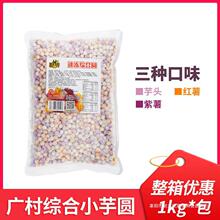 顺甘香广村冷冻综合圆 小芋圆珍珠 手工鲜芋圆奶茶店甜品原料