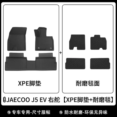 Suitable for 26-Year-Old Chery Jaecoo Universal Foot Pad - jaecoo-j5-ev-right-hand-drive-xpe-floor-mat-carpet-surface-ds-model