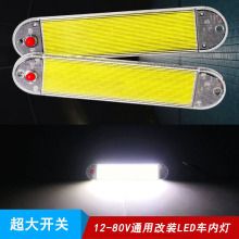 12-80v伏汽车货车车厢灯管车顶灯COB顶灯房车灯阅读灯车载超亮