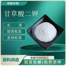 甘草酸二钾  甘草提取物 68797-35-3 化妆品级日化原料 现货供应