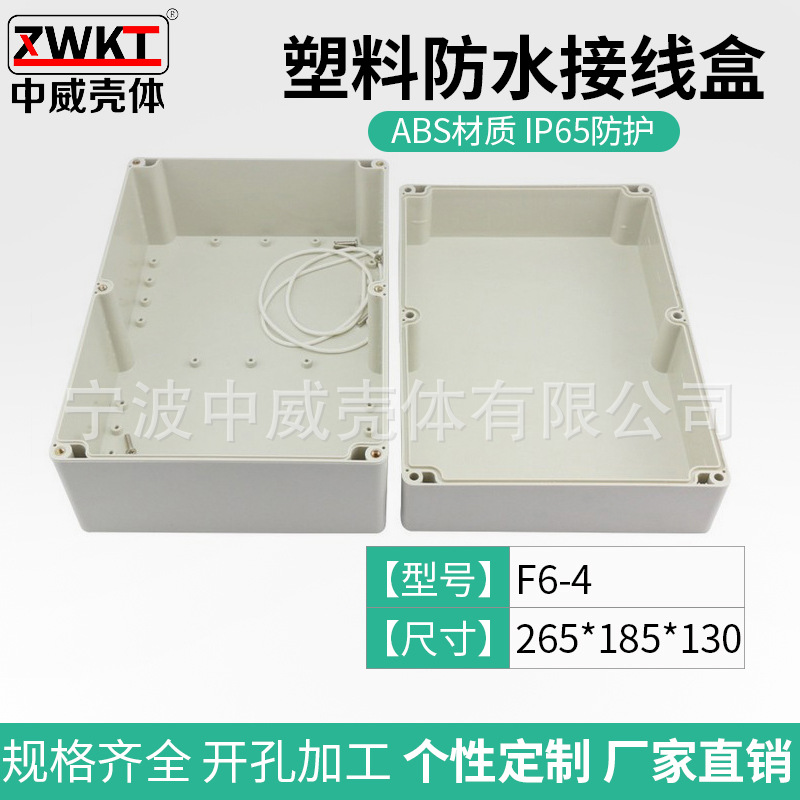 F6-4：265*185*130 电子仪表外壳 安防室外电源监控防水盒 接线盒