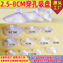 源头工厂生产2.5CM-8CM穿孔横孔吸盘开口透明塑料吸盘尺寸全婚车