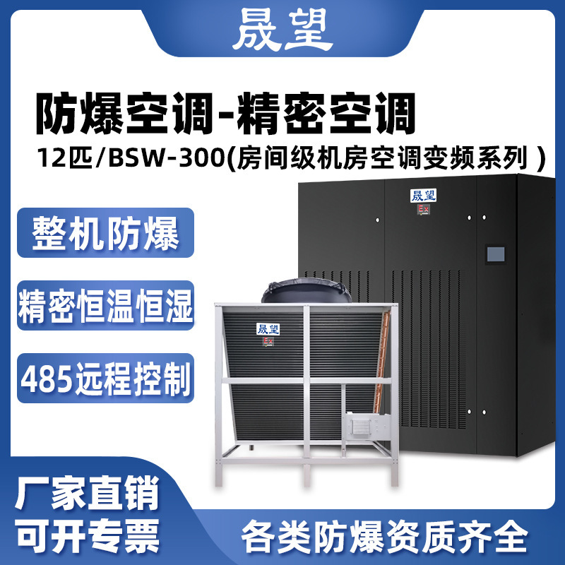 Shengwang Explosion-Proof Room-Level Precision Air Conditioner 12P Data Room Computer Room Constant Temperature and Humidity Control Explosion-Proof Precision Air Conditioner Shengwang Explosion-Proof Room-Level Precision Air Conditioner 12P Data Room Computer Room Constant Temperature and Humidity Control Explosion-Proof Precision Air Conditioner