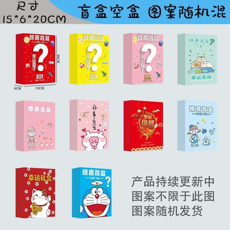 サプライズブラインドボックス空箱ギフトボックス幼稚園児誕生日プレゼント大ブラインドボックス漫画ボックスブラインドボックス|undefined