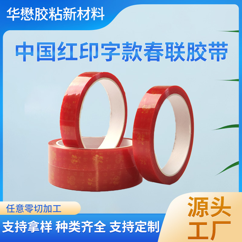 不留痕春联双面胶批发无痕胶贴对联胶布婚庆展会家用胶带高粘度