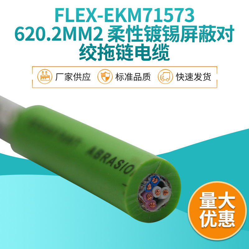 ECHU/易初 FLEX-EKM71573 耐弯曲柔性镀锡屏蔽对绞拖链电缆