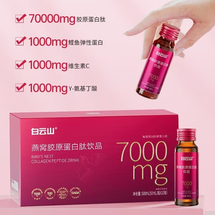 白云山燕窝胶原蛋白肽饮品女性烟酰胺玻尿酸活性小分子肽粉口服液|undefined