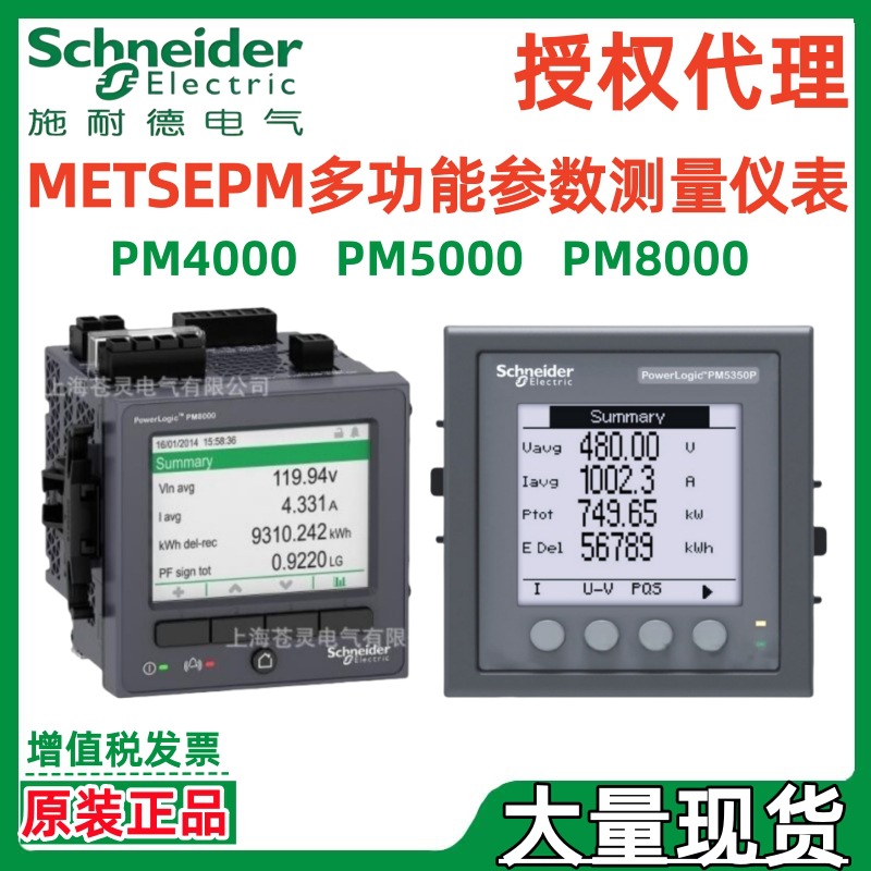 施耐.德代理METSEPM4113 METSEPM4501 METSEPM5100电力参数测量仪