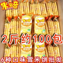 米多奇仙贝香米饼散装整箱雪饼散批新口味饼干网红休闲宿舍小零食