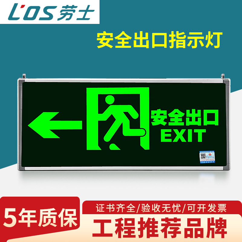 劳士照明消防应急出口指示牌LED通道紧急诱导标志灯接线款指示灯