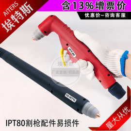 IPT80割枪 等离子切割机割枪配件气电一体低频手持数控机用割炬