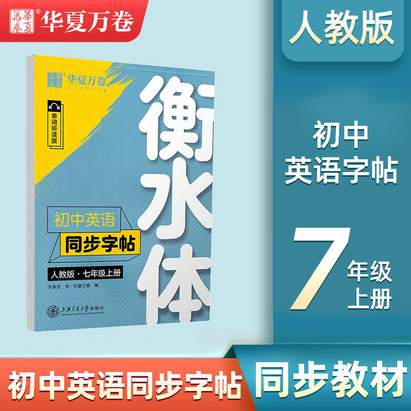 華夏万巻衡水体中学校英語同期字帖七八九年級上下巻中学校人教版|undefined